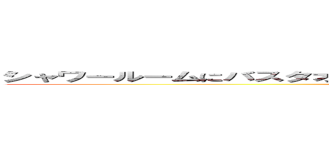 シャワールームにバスタオル敷いて・・・わかってるじゃないか！まひろ！いやリエ！ ()