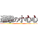 進擊の小心心 (xinxin~)