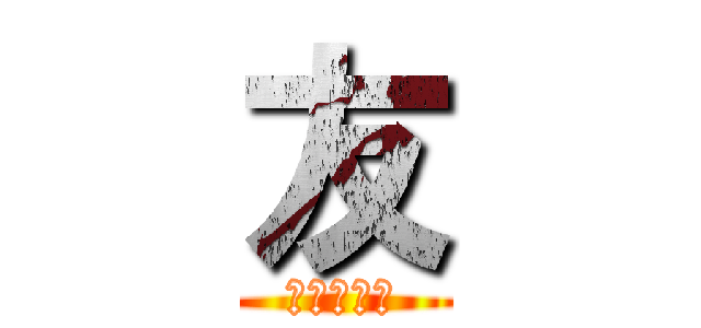 友 (旅立ちの時)