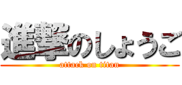 進撃のしょうご (attack on titan)