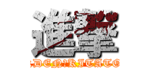 進撃 (GARDEN　KITATODA)