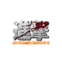 進撃 (GARDEN　KITATODA)