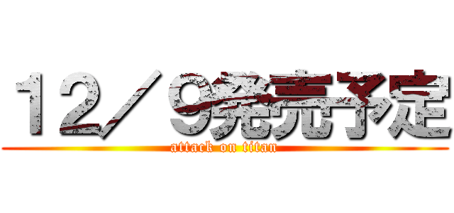 １２／９発売予定 (attack on titan)
