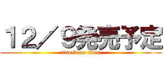 １２／９発売予定 (attack on titan)