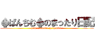 ♠ぱんちむ♠のまったり日記 (http://ameblo.jp/kymlv9/)