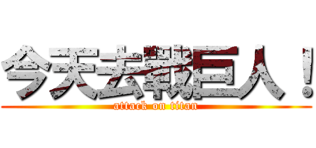 今天去戰巨人！ (attack on titan)