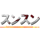 スンスン (fuwaaaaaaaaaaaaaaaa)