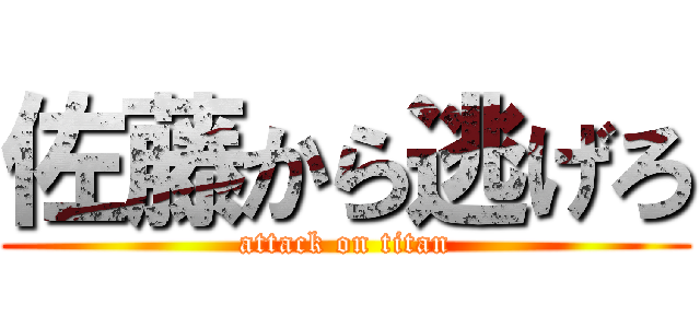 佐藤から逃げろ (attack on titan)