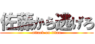 佐藤から逃げろ (attack on titan)