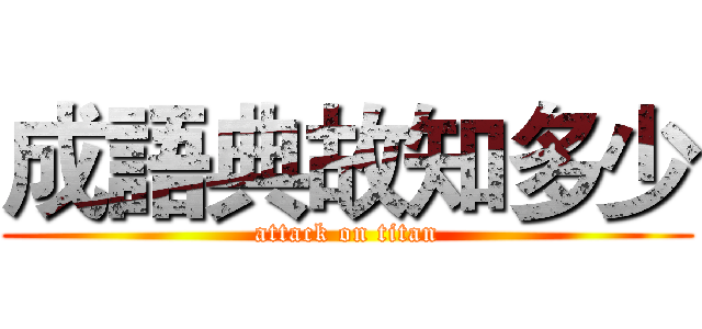成語典故知多少 (attack on titan)