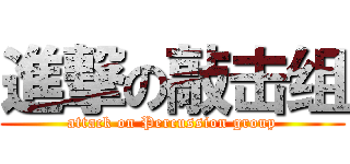 進撃の敲击组 (attack on Percussion group)