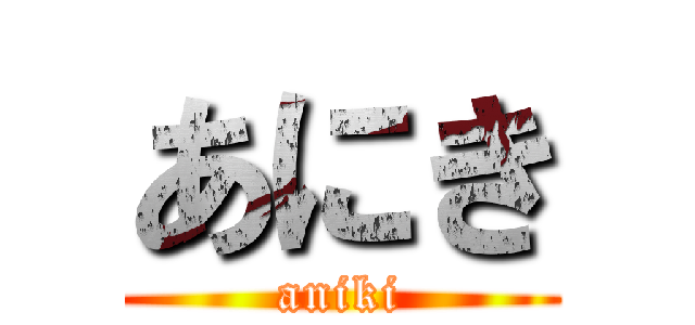 あにき (aniki)
