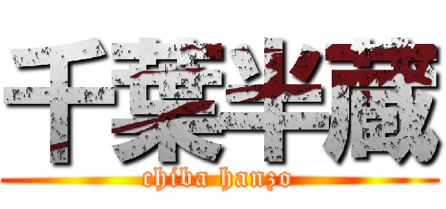 千葉半蔵 (chiba hanzo)