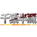 千葉半蔵 (chiba hanzo)