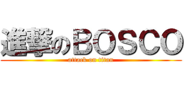進撃のＢＯＳＣＯ (attack on titan)