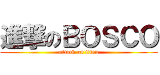 進撃のＢＯＳＣＯ (attack on titan)
