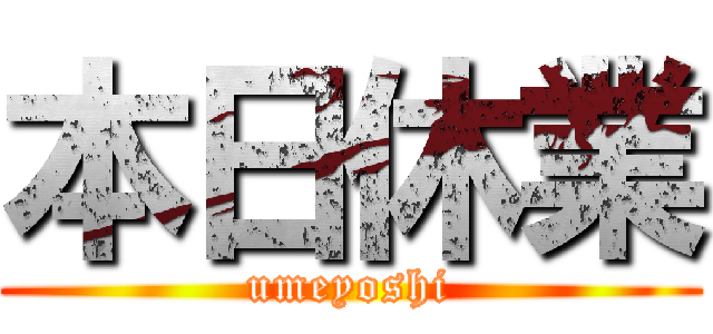 本日休業 (umeyoshi)