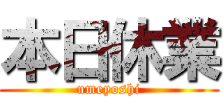 本日休業 (umeyoshi)