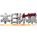 本日休業 (umeyoshi)