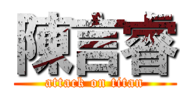陳言睿 (attack on titan)