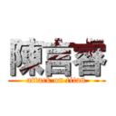 陳言睿 (attack on titan)