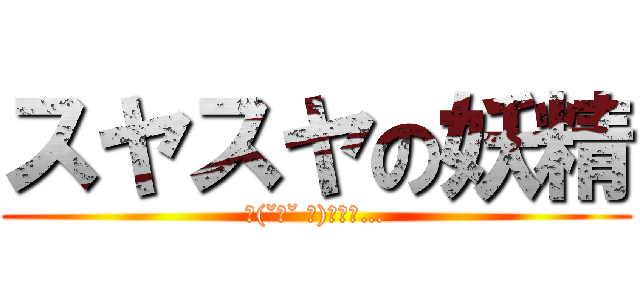 スヤスヤの妖精 (～(˘ω˘ ～)ｽﾔｧ…)