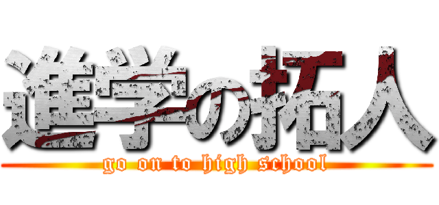 進学の拓人 (go on to high school)