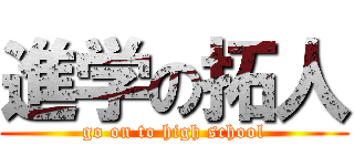 進学の拓人 (go on to high school)