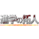 進学の拓人 (go on to high school)