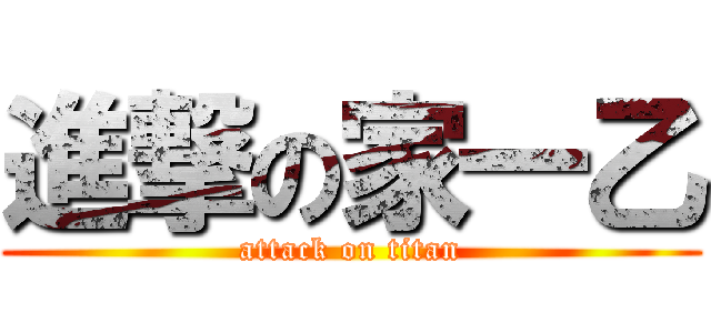 進撃の家一乙 (attack on titan)