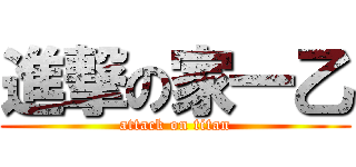 進撃の家一乙 (attack on titan)