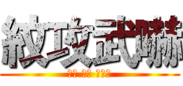 紋攻武嚇 (鍍膜 美容 棕梠蠟)