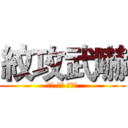 紋攻武嚇 (鍍膜 美容 棕梠蠟)