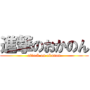 進撃のおかのん (attack on okanon)