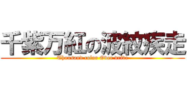 千紫万紅の波紋疾走 (Thousand color Over drive)