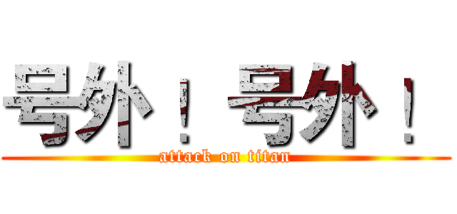 号外 ！号外 ！ (attack on titan)