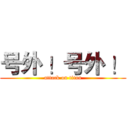 号外 ！号外 ！ (attack on titan)