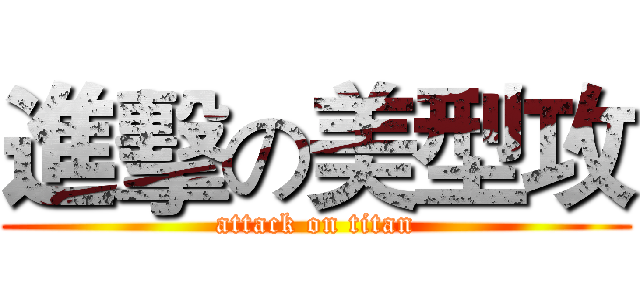 進擊の美型攻 (attack on titan)