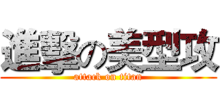 進擊の美型攻 (attack on titan)