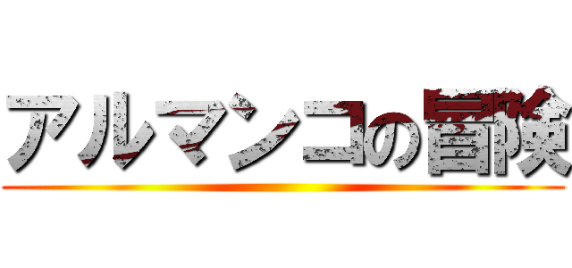 アルマンコの冒険 ()