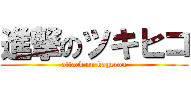 進撃のツキヒコ (attack on kagerou)