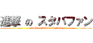 進撃 の スタバファン (attack on Starbucks Fans)