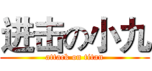 进击の小九 (attack on titan)