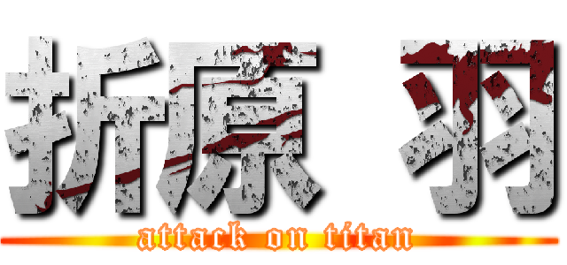 折原 羽 (attack on titan)