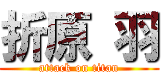 折原 羽 (attack on titan)