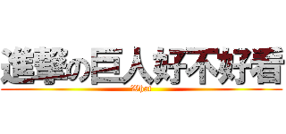 進撃の巨人好不好看 (What)