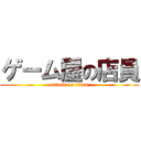 ゲーム屋の店員 (attack on titan)