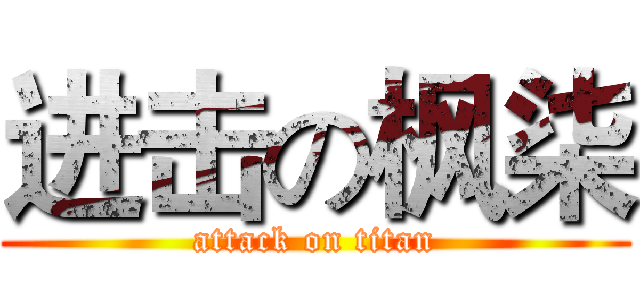 进击の枫柒 (attack on titan)