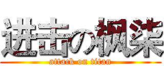 进击の枫柒 (attack on titan)