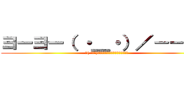 ヨーヨー（ ・＿・）／－－－◎ (＼( ’ω’)／ウオオオオオアアアーーーーッ！ )